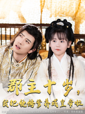 郡主十岁我把纨绔爹养成皇帝啦（125集）经典回顾免费看