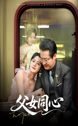 父女同心（60集）精彩连连免费看