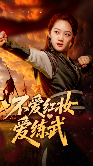 不爱红妆爱练武(64集) 不爱红妆爱练武(64集)精彩热门短剧