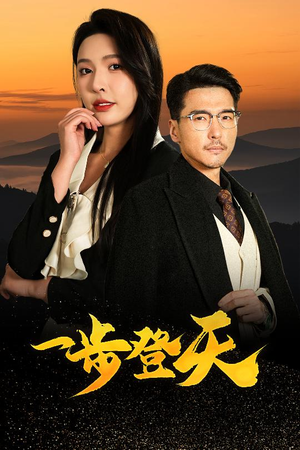 一步登天（70集）短剧在线看