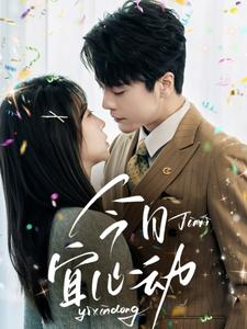 今日宜心动(73集) 今日宜心动(73集)无需充值尽情看