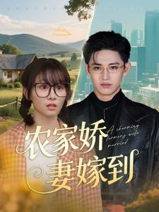 农家娇妻嫁到（135集）解说