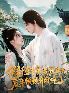 假千金嫁进深山，荒年顿顿有肉吃（118集）好看的短剧分享