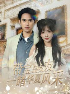 带宝岛女友一睹华夏风采（80集）超爽短剧推荐