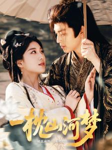 一枕山河梦（76集）番茄短剧免费看