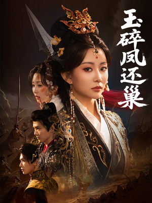 玉碎凤还巢(60集) 玉碎凤还巢(60集)古装短剧推荐