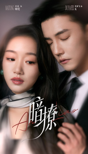 暗撩（80集）好看吗