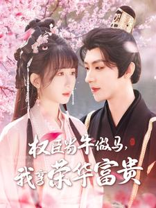 权臣当牛做马，我享荣华富贵（122集）短剧片段推荐