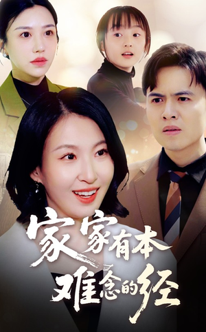 家家有本难念的经(59集) 家家有本难念的经(59集)大结局完美收官