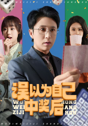 误以为自己中奖后(52集 误以为自己中奖后(52集分享热门短剧