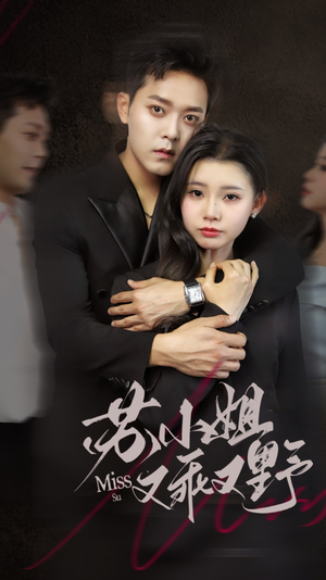 苏小姐又乖又野（51集）热门火爆短剧