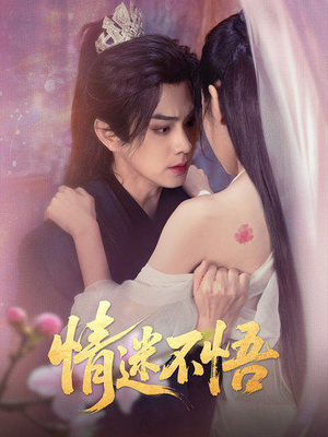 情迷不悟(67集) 情迷不悟(67集)短剧中追到爽