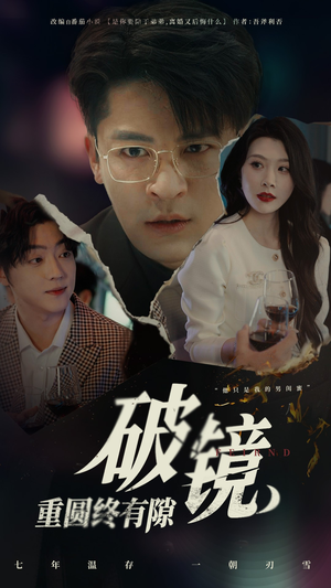 破镜重圆终有隙（60集）真的太好看了