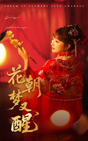 花朝梦又醒（35集）推荐你们也去看