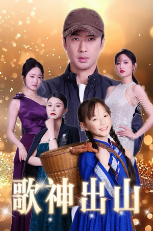 歌神出山（37集）今日短剧分享