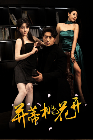 并蒂桃花开&双生烬(39集 并蒂桃花开&双生烬(39集最近很火的短剧