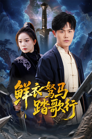 鲜衣驽马踏歌行（57集）免费看全网短剧