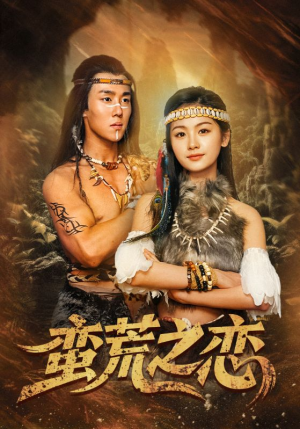 蛮荒之恋（71集）迅雷网盘观看