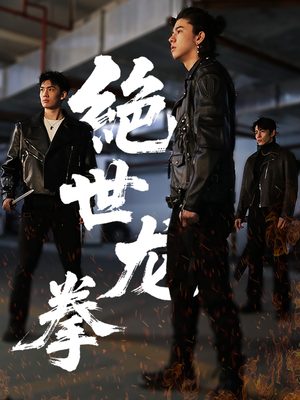 绝世龙拳（32集）短剧也太好看了