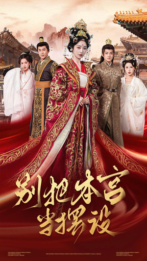 别把本宫当摆设(60集) 别把本宫当摆设(60集)好看的短剧推荐