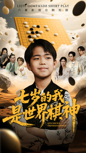 七岁的我是世界棋神(64集) 七岁的我是世界棋神(64集)口碑爆棚免费看