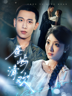 昼屿清欢(63集) 昼屿清欢(63集) 在线免费观看