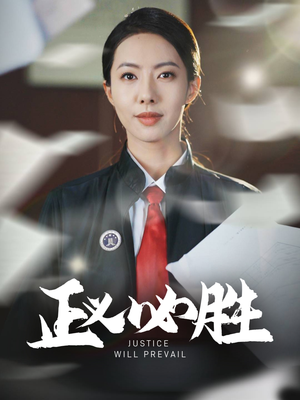 正义必胜（46集） 短剧精彩绝伦