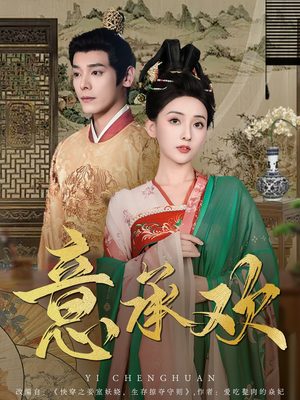 意承欢（92集） 最新上映免费看