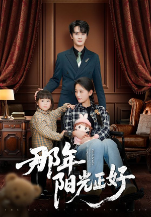 那年阳光正好（81集） 火热短剧抢先看