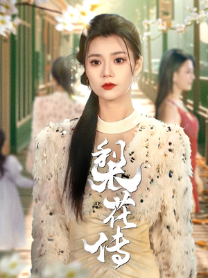 梨花传（69集） 免费短剧资源