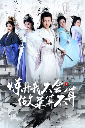 炼丹我不会做菜算不算（97集） 精彩短剧推荐