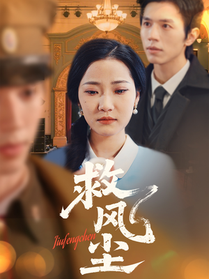 救风尘（80集） 短剧免费观看