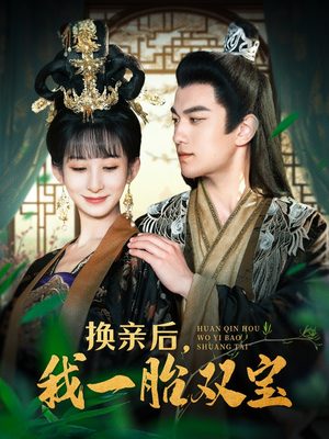换亲后,我一胎双宝(126集) 换亲后,我一胎双宝(126集) 哪个短剧网能看
