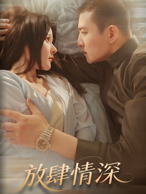 放肆情深(57集) 放肆情深(57集) 在线看