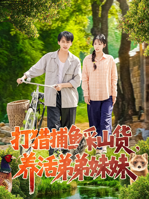 打猎捕鱼采山货,养活弟弟妹妹(108集) 打猎捕鱼采山货,养活弟弟妹妹(108集) 爆款热门短剧