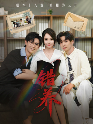 错养（56集） 全集免费观看