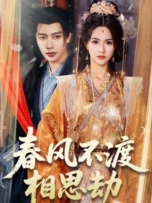 春风不渡相思劫（77集） 真的太好看了