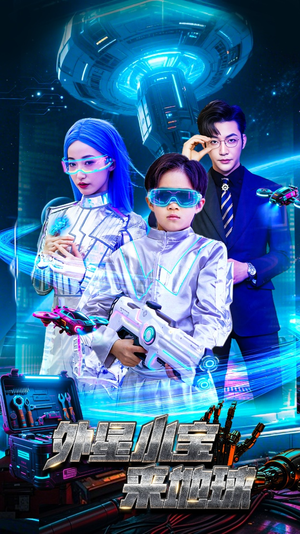 外星小宝来地球（55集） 短剧免费看全集