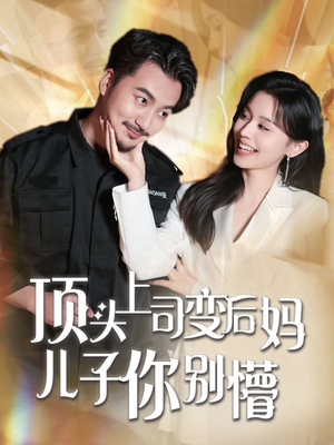 顶头上司变后妈儿子你别懵（72集） 在哪里看