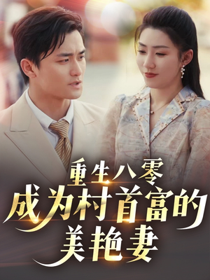 八零年代的心动回响（85集） 第二季