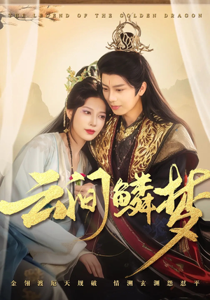 云间鳞梦（54集） 短剧抢先看