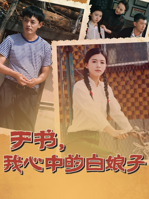 于书，我心中的白娘子（73集） 超火短剧抢先看