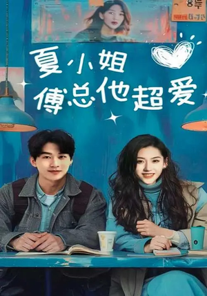 夏小姐傅总他超爱(74集) 夏小姐傅总他超爱(74集) 最火爆的短剧
