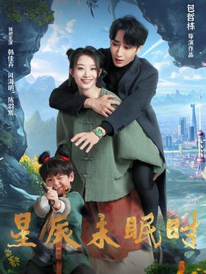 星辰未眠时（125集） 亿万短剧抢先看