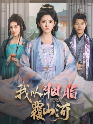 我以胭脂覆山河（79集） 看过的人都说好