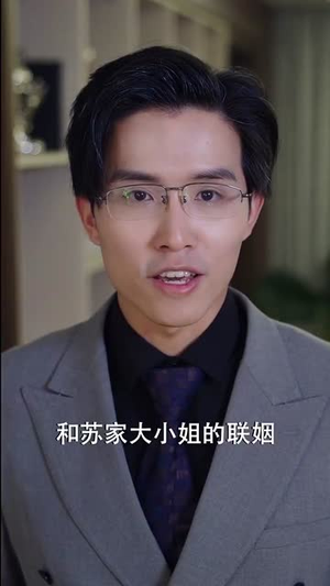 她在厉总心尖玩火（45集） 短剧热门推荐