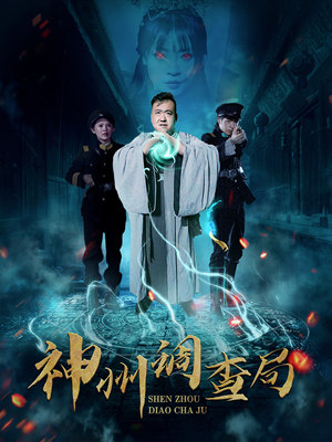 神州调查局（62集） 爆款短剧推荐