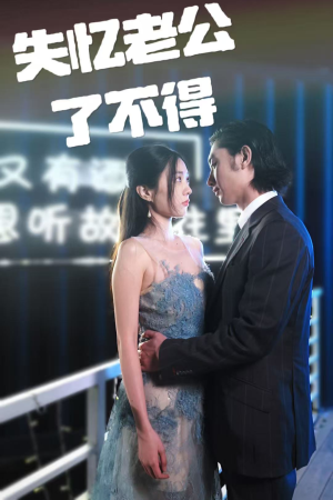 失忆老公了不得（35集） 热门短剧抢先看