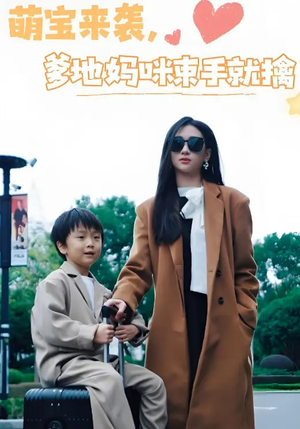 萌宝来袭爹地妈咪束手就擒（73集） 超爽短剧推荐