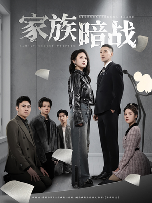 家族暗战（83集） 短剧太上头了